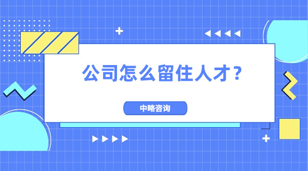 公(gōng)司怎麽留住人才？